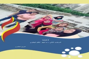 Book cover of المستوى الثاني - سلسلة ماتيجو نتكلم إنجليزي by Sherine Al-Masry Book cover of المستوى الثاني - سلسلة ماتيجو نتكلم إنجليزي by Sherine Al-Masry